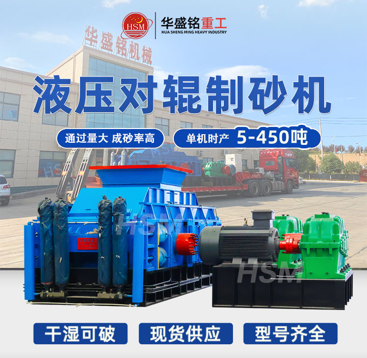 河南鞏義對輥制砂機型號齊全，出料粒度可達5mm以下