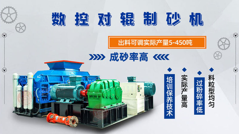 華盛銘廠家的對輥制砂機一臺下來多少錢呢？